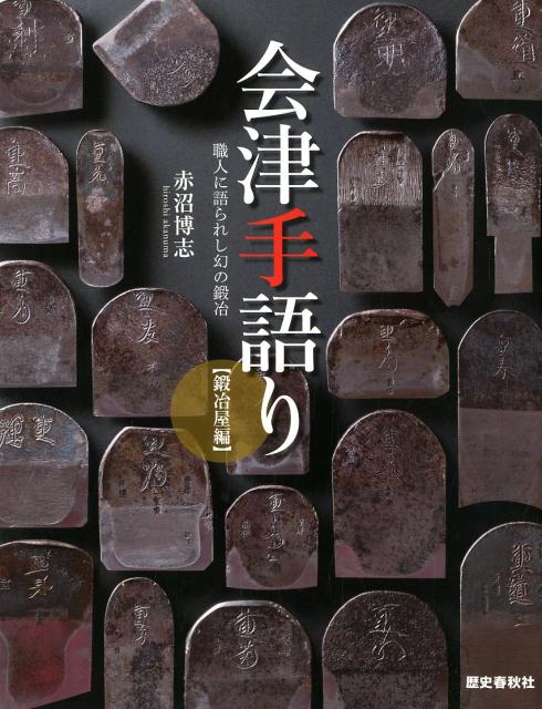 Amazon.co.jp: 会津手語り 鍛冶屋編 会津刃物 絶版本 職人に語