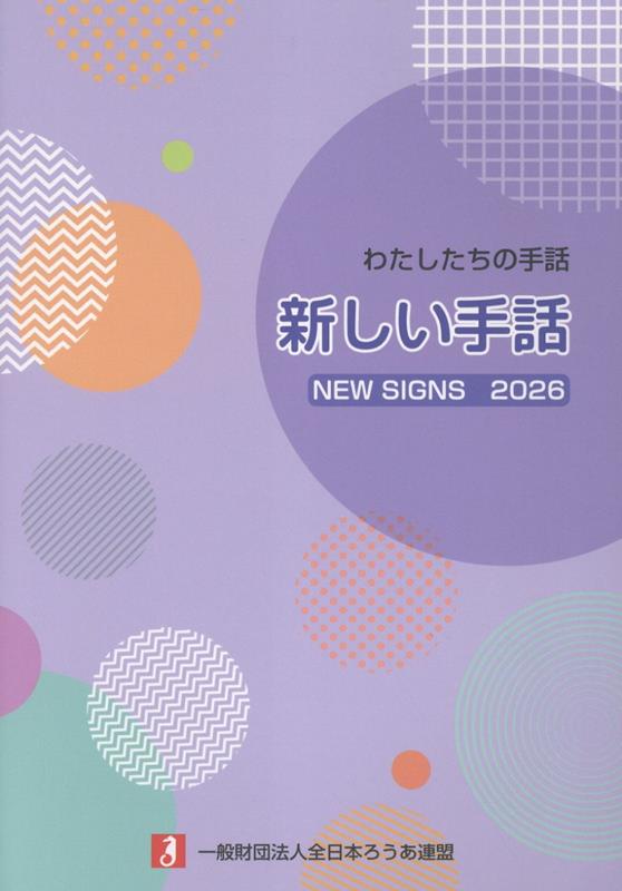 楽天ブックス: 新しい手話（2026） - 全日本ろうあ連盟
