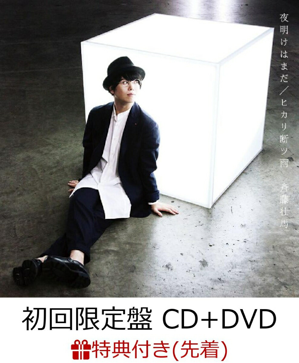 楽天ブックス 先着特典 夜明けはまだ ヒカリ断ツ雨 初回限定盤 Cd Dvd ブロマイド付き 斉藤壮馬 Cd