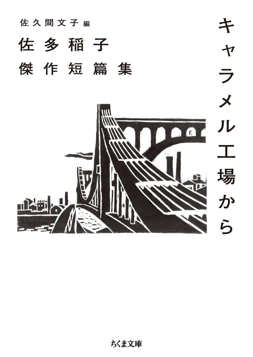 楽天ブックス: キャラメル工場から - 佐多稲子傑作短篇集 - 佐多 稲子