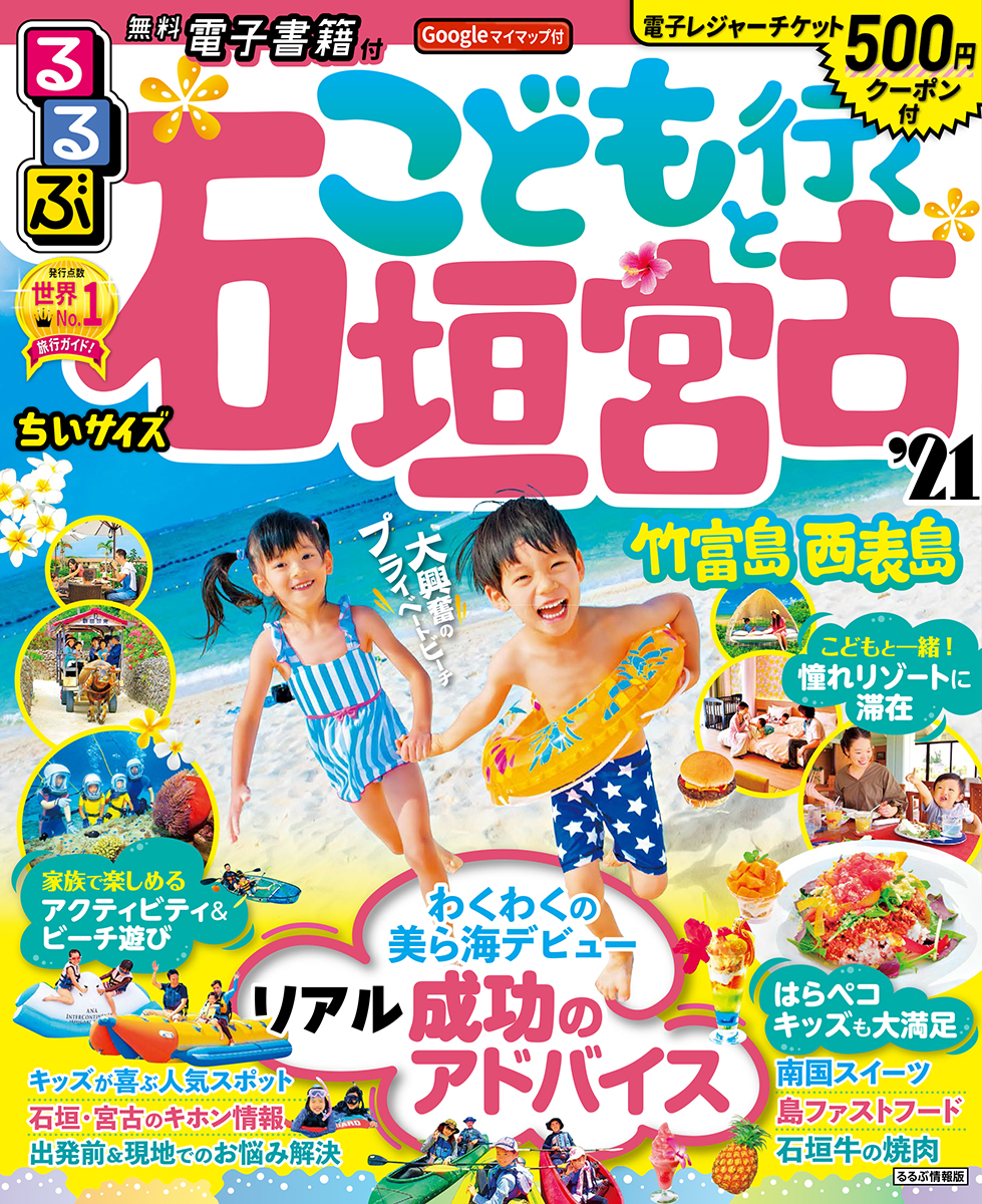 るるぶこどもと行く石垣 宮古 竹富島 西表島’21 ちいサイズ （るるぶ情報版地域小型）