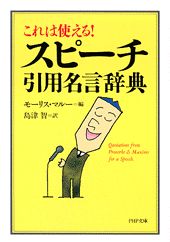 楽天ブックス スピーチ引用名言辞典 これは使える モリス マル 本