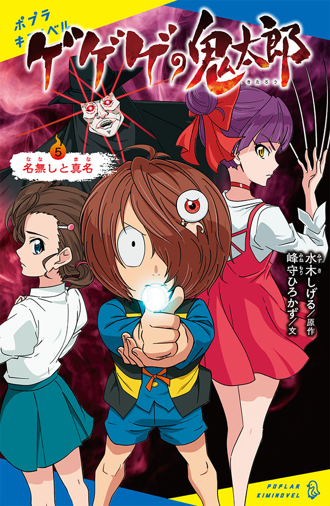 ゲゲゲの鬼太郎（5）画像