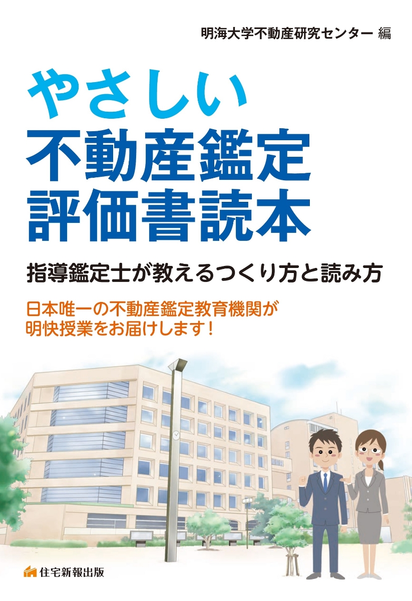 楽天ブックス: やさしい不動産鑑定評価書読本 - 指導鑑定士が教える