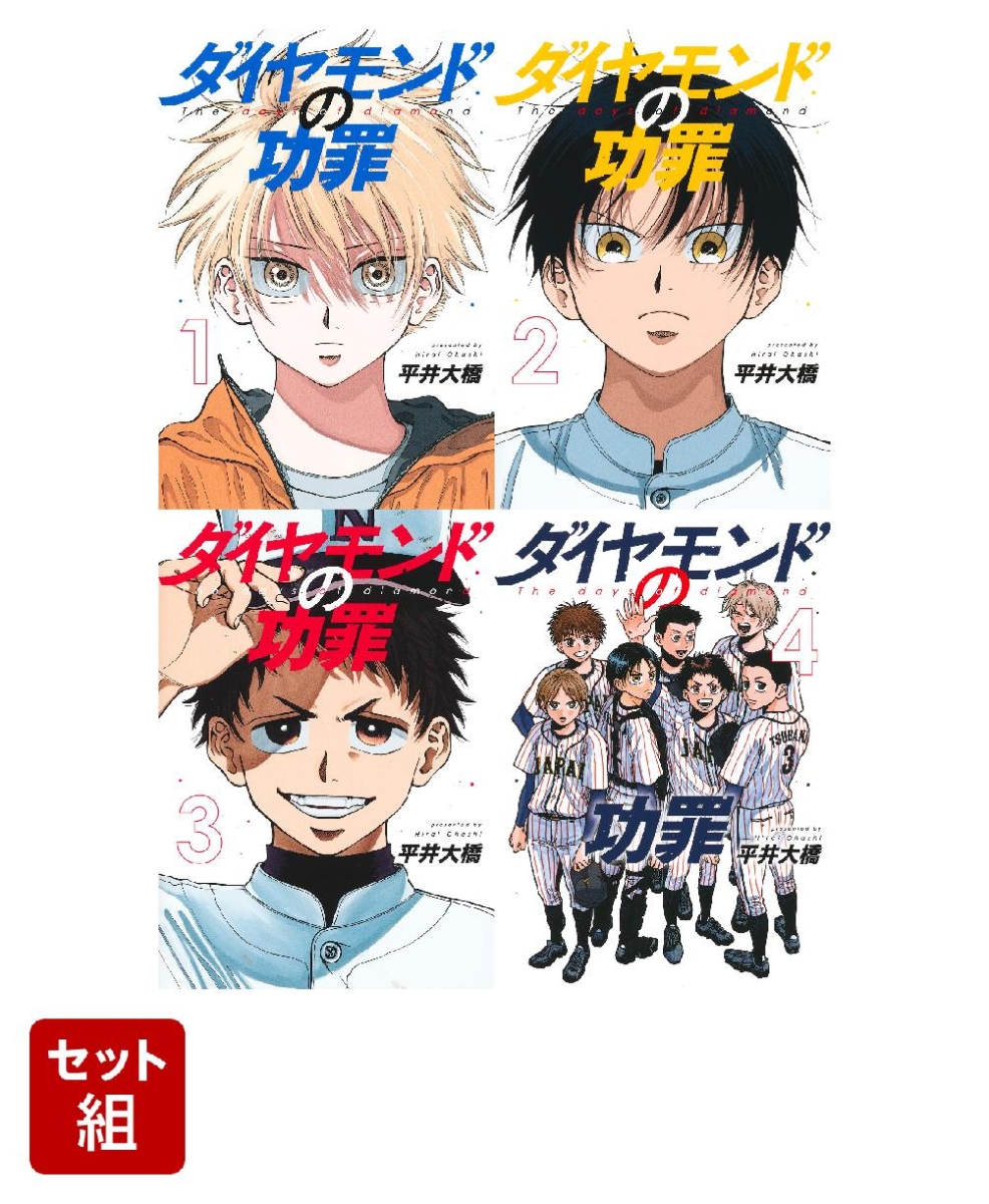 楽天ブックス: 【全巻】ダイヤモンドの功罪 1-4 巻セット - 平井 大橋