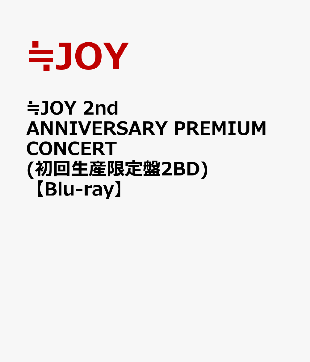 ≒JOY 2nd ANNIVERSARY PREMIUM CONCERT (初回生産限定盤2BD)【Blu-ray】画像