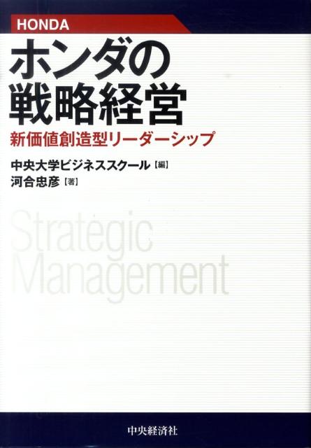 楽天ブックス: ホンダの戦略経営 - 新価値創造型リーダーシップ - 中央