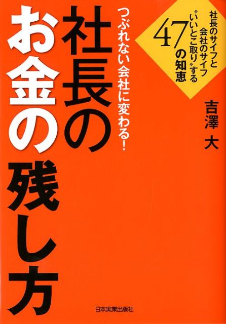 楽天ブックス: つぶれない会社に変わる！社長のお金の残し方 - 社長の