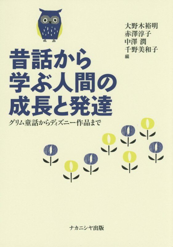 楽天ブックス 昔話から学ぶ人間の成長と発達 グリム童話からディズニー作品まで 大野木裕明 本