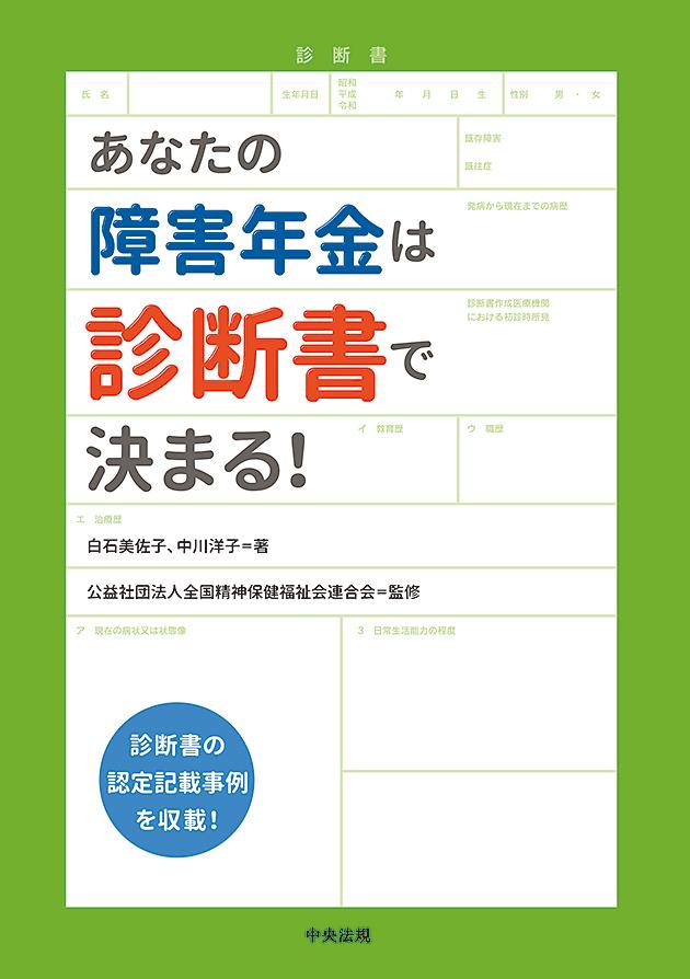 あなたの障害年金は診断書で決まる！[白石美佐子]