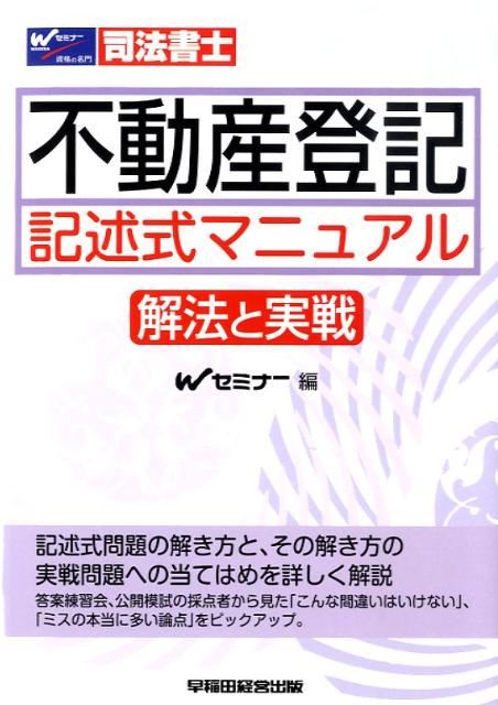 楽天ブックス: 不動産登記記述式マニュアル～解法と実戦～ - 司法書士 - 早稲田司法書士セミナ- - 9784847129407 : 本