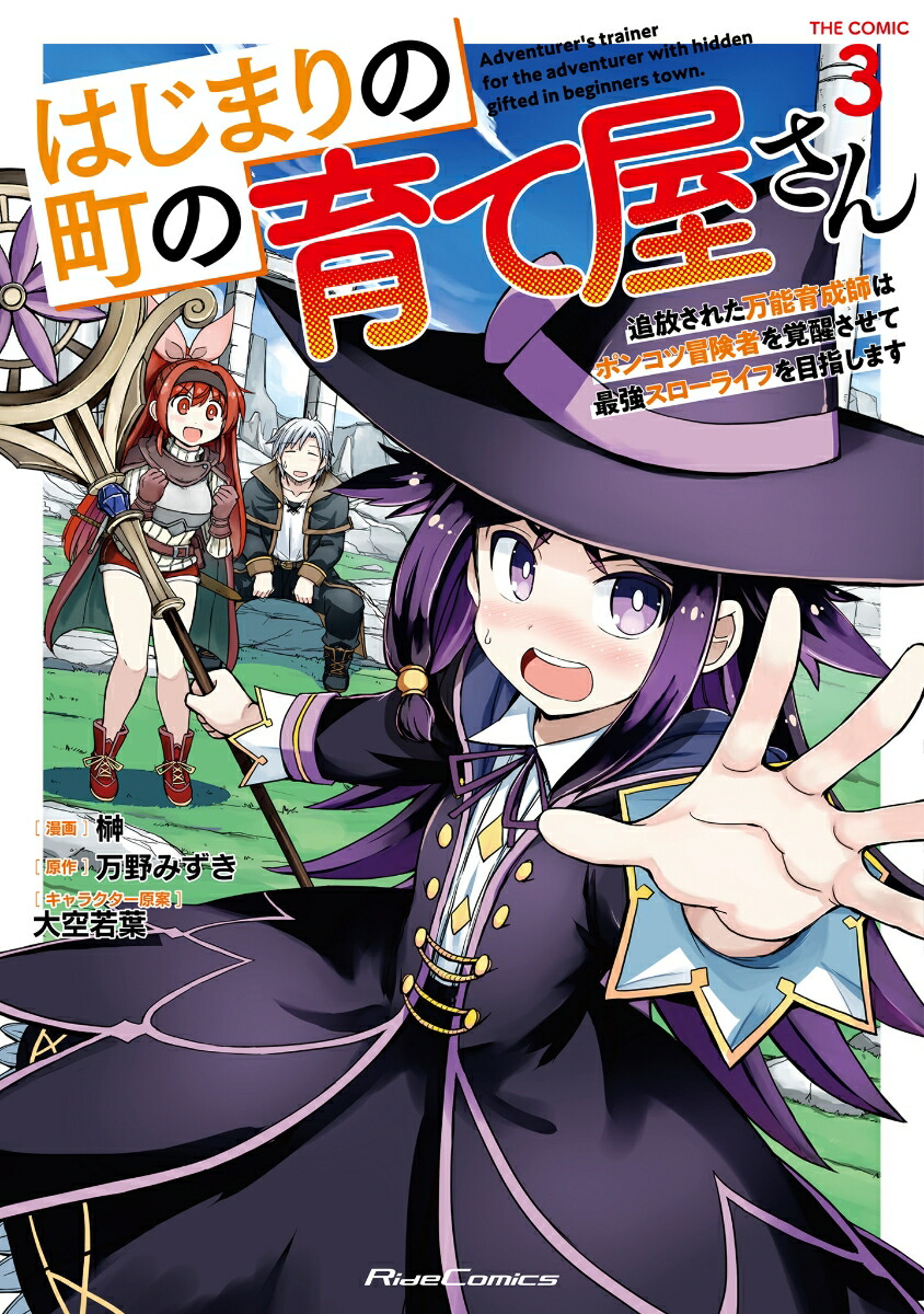 はじまりの町の育て屋さん～追放された万能育成師はポンコツ冒険者を覚醒させて最強スローライフを目指します～THECOMIC3（ライドコミックス）[榊]