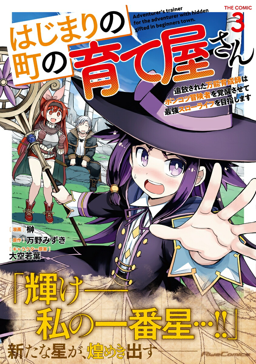 はじまりの町の育て屋さん～追放された万能育成師はポンコツ冒険者を覚醒させて最強スローライフを目指します～THECOMIC3（ライドコミックス）[榊]