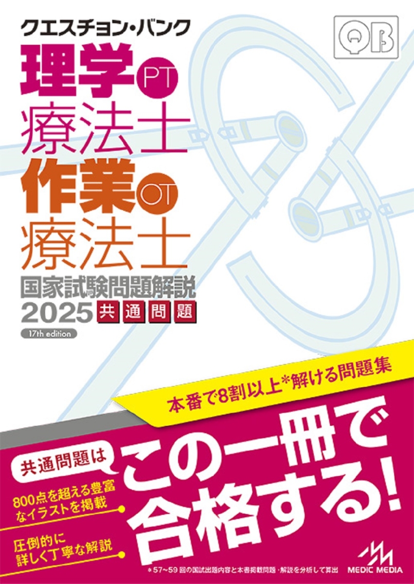 クエスチョン・バンク　理学療法士・作業療法士国家試験問題解説　2025 共通問題