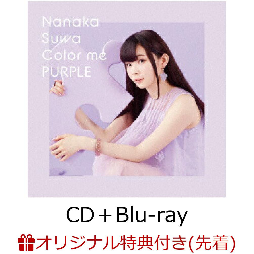 楽天ブックス 楽天ブックス限定先着特典 早期予約特典 Color Me Purple Cd Blu Ray 複製サイン入りl判ブロマイド ライブチケット先行申し込みシリアルコード 諏訪ななか Cd