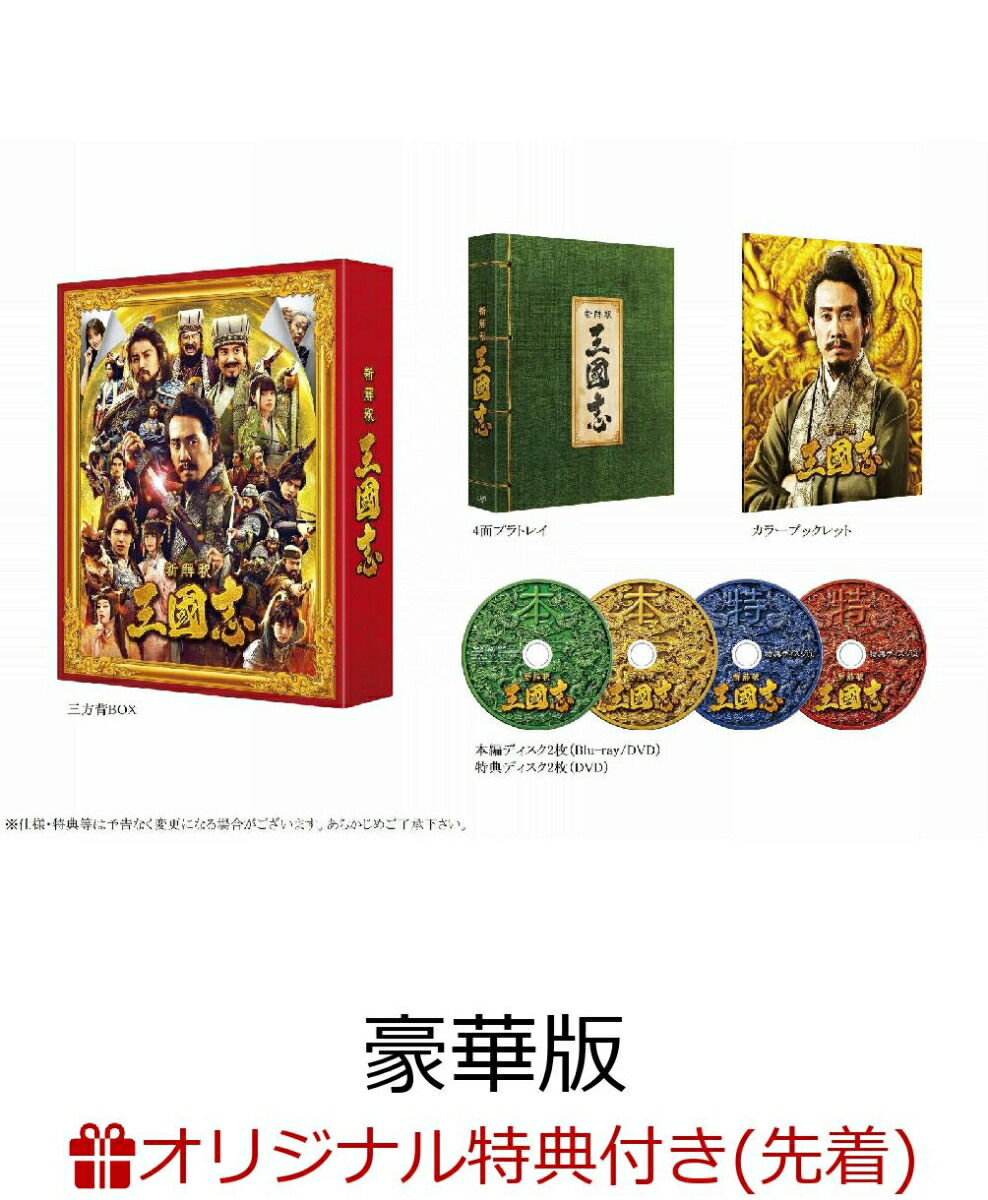 楽天ブックス 楽天ブックス限定先着特典 先着特典 映画 新解釈 三國志 Blu Ray Dvd 豪華版 Blu Ray オリジナルさんごくし オリジナルクリアファイル サイズ予定 大泉洋 Dvd