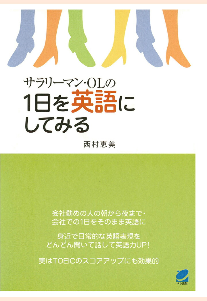 楽天ブックス Pod サラリーマン Olの1日を英語にしてみる Cdなしバージョン 西村恵美 本