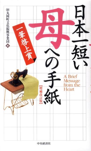 楽天ブックス: 日本一短い「母」への手紙増補改訂版 - 一筆啓上賞 - 丸岡町文化振興事業団 - 9784502429408 : 本