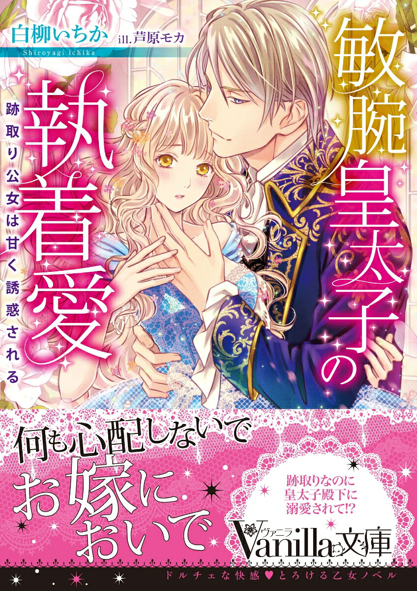 敏腕皇太子の執着愛～跡取り公女は甘く誘惑される～（ヴァニラ文庫220）[白柳いちか]