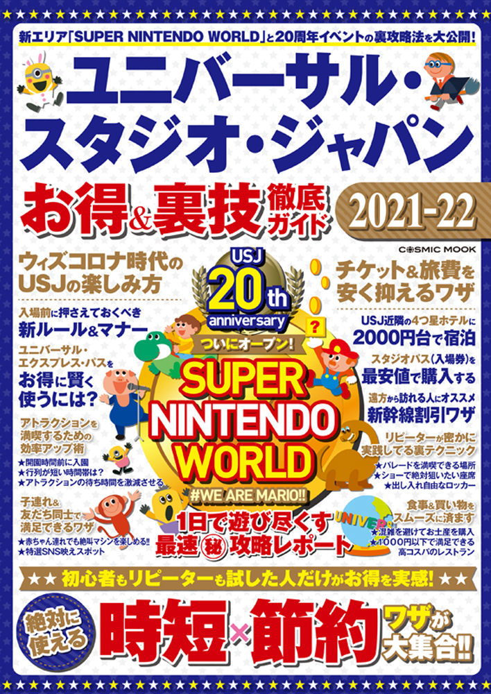 楽天ブックス ユニバーサル スタジオ ジャパン お得 裏技徹底ガイド21 22 本