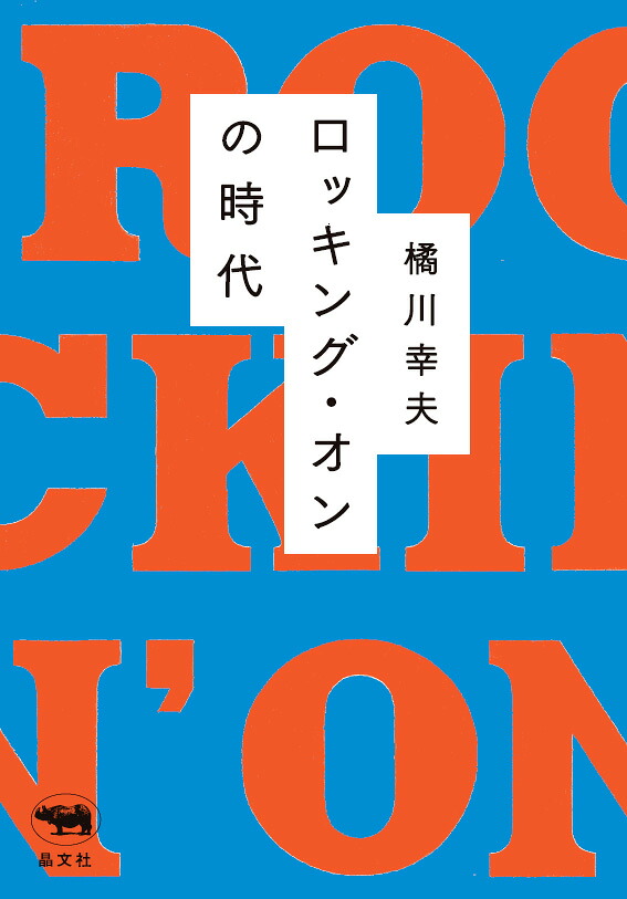 ロッキング・オンの時代[橘川幸夫]