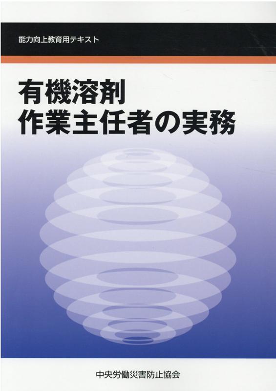 楽天ブックス 有機溶剤作業主任者の実務第5版 能力向上教育用テキスト 中央労働災害防止協会 本