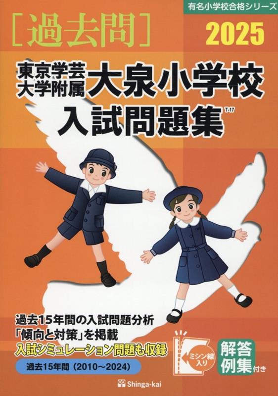 楽天ブックス: 東京学芸大学附属大泉小学校入試問題集（2025） - 伸芽会教育研究所 - 9784862039408 : 本