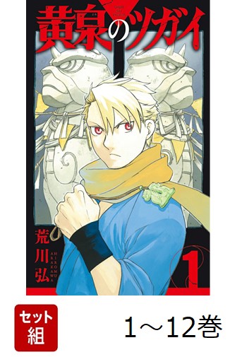 楽天ブックス: 【全巻】 黄泉のツガイ 1-12巻セット - 荒川弘