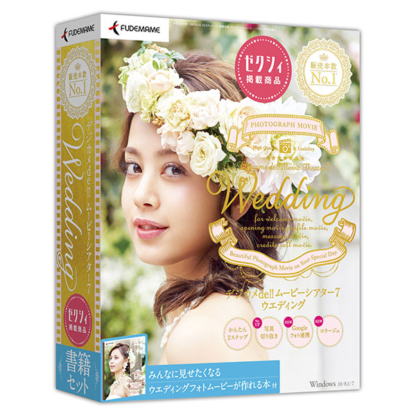 デジカメde!!ムービーシアターwedding7♡書籍セット2018年版 楽天ブックス: デジカメde!!ムービーシアター7 Wedding 書籍