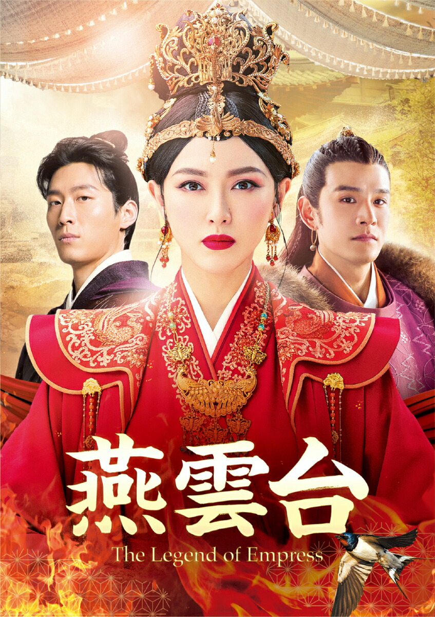 楽天ブックス: 燕雲台ーThe Legend of Empress- DVD-SET3 - チャン