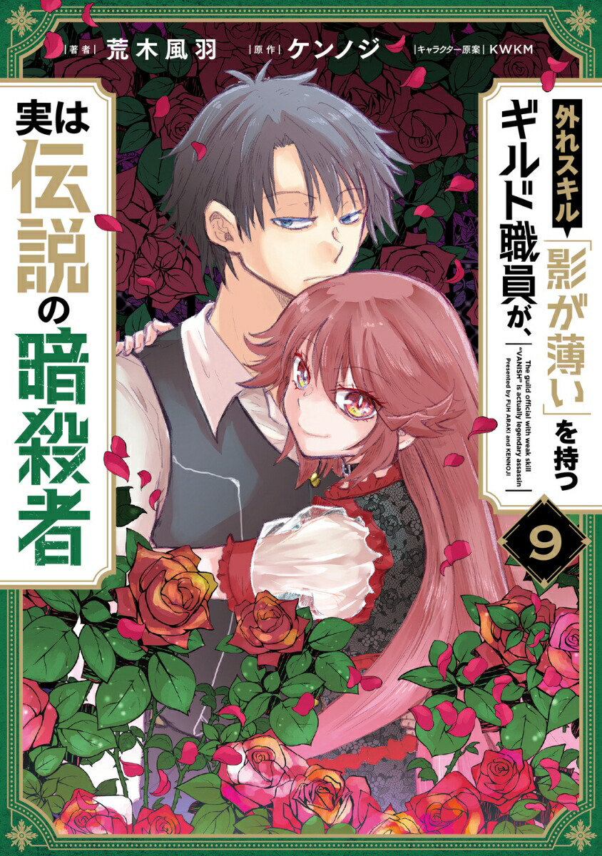 外れスキル「影が薄い」を持つギルド職員が、実は伝説の暗殺者 9画像