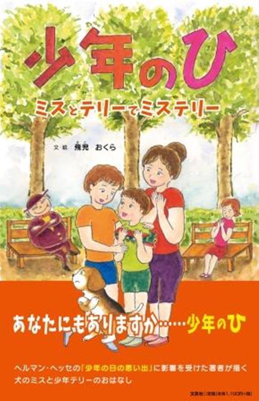 楽天ブックス 少年のひ ミスとテリーでミステリー 飛児おくら 本