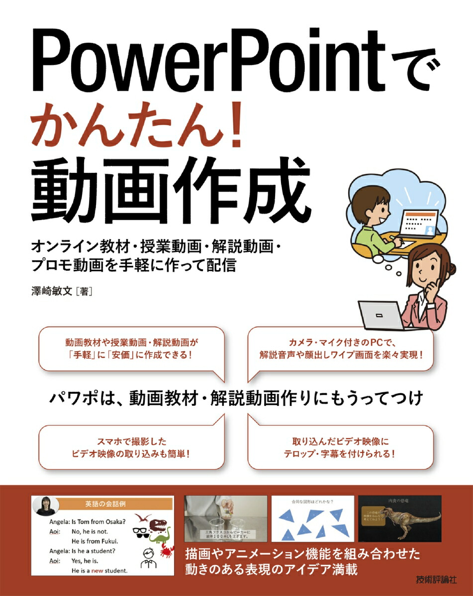 楽天ブックス Powerpointでかんたん 動画作成 オンライン教材 授業動画 解説動画 プロモ動画を手軽に作って配信 澤崎 敏文 本