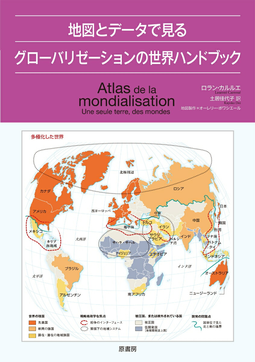 楽天ブックス 地図とデータで見るグローバリゼーションの世界ハンドブック ロラン カルルエ 本