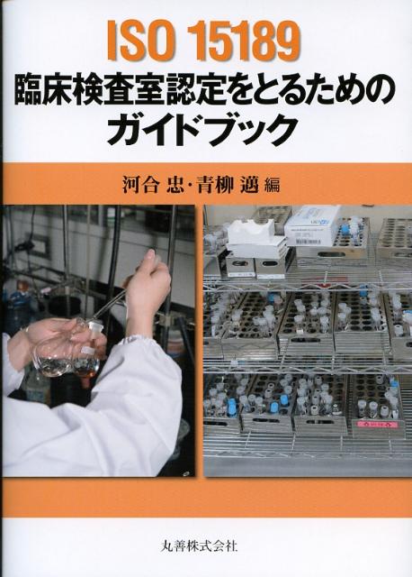 楽天ブックス: ISO 15189臨床検査室認定をとるためのガイドブック