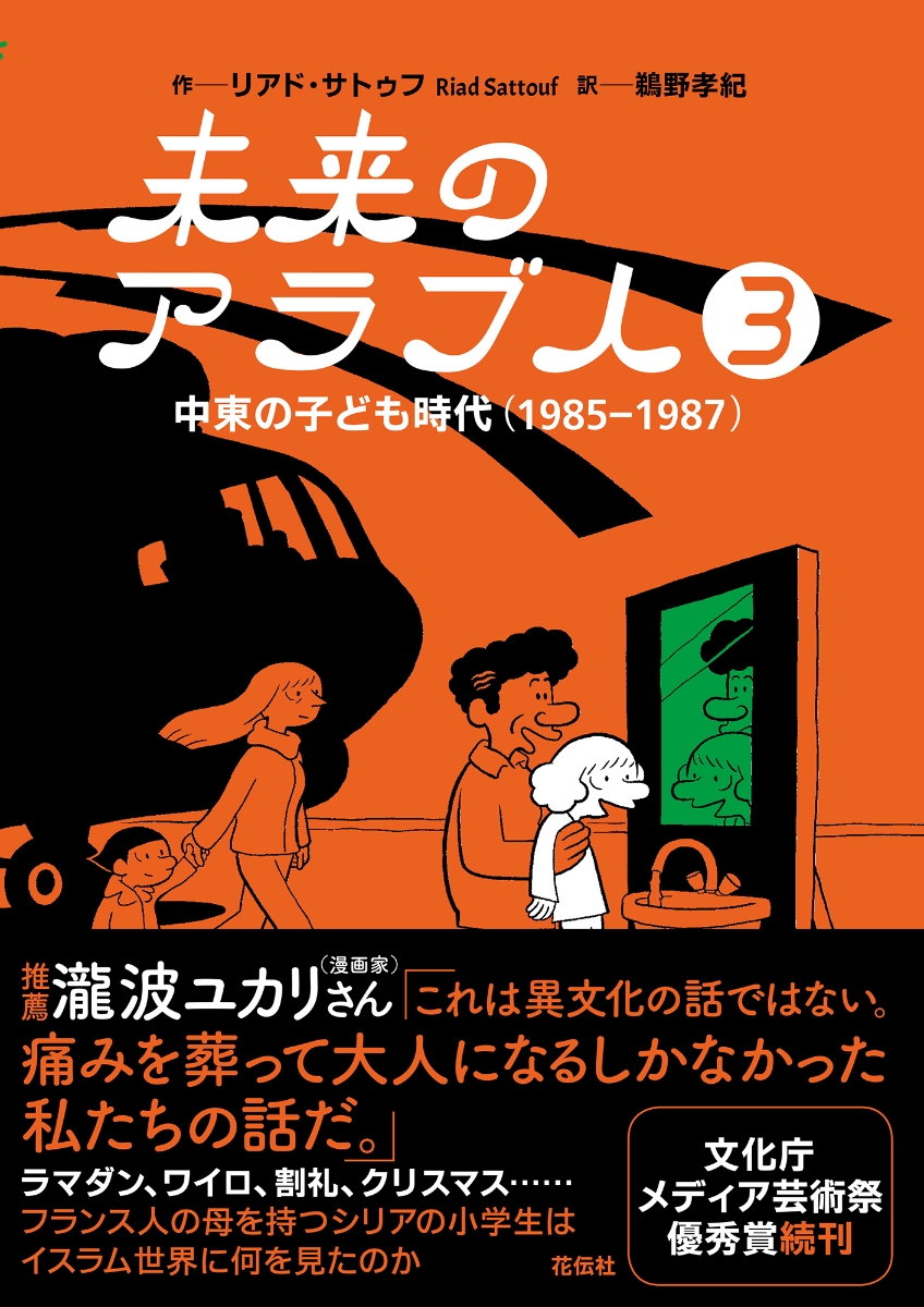 楽天ブックス 未来のアラブ人3 中東の子ども時代 1985 1987 リアド サトゥフ 本