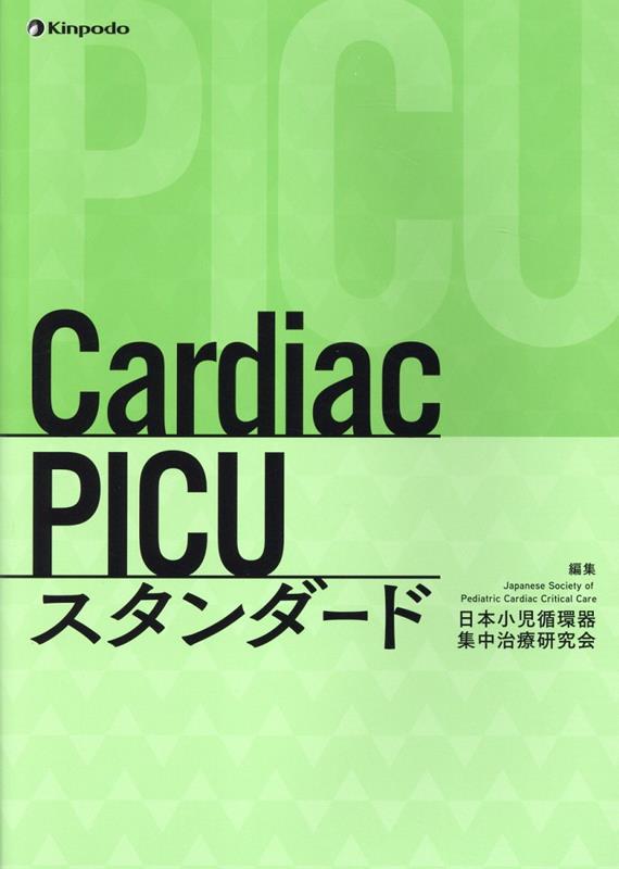 楽天ブックス: Cardiac PICUスタンダード - 日本小児循環器集中治療