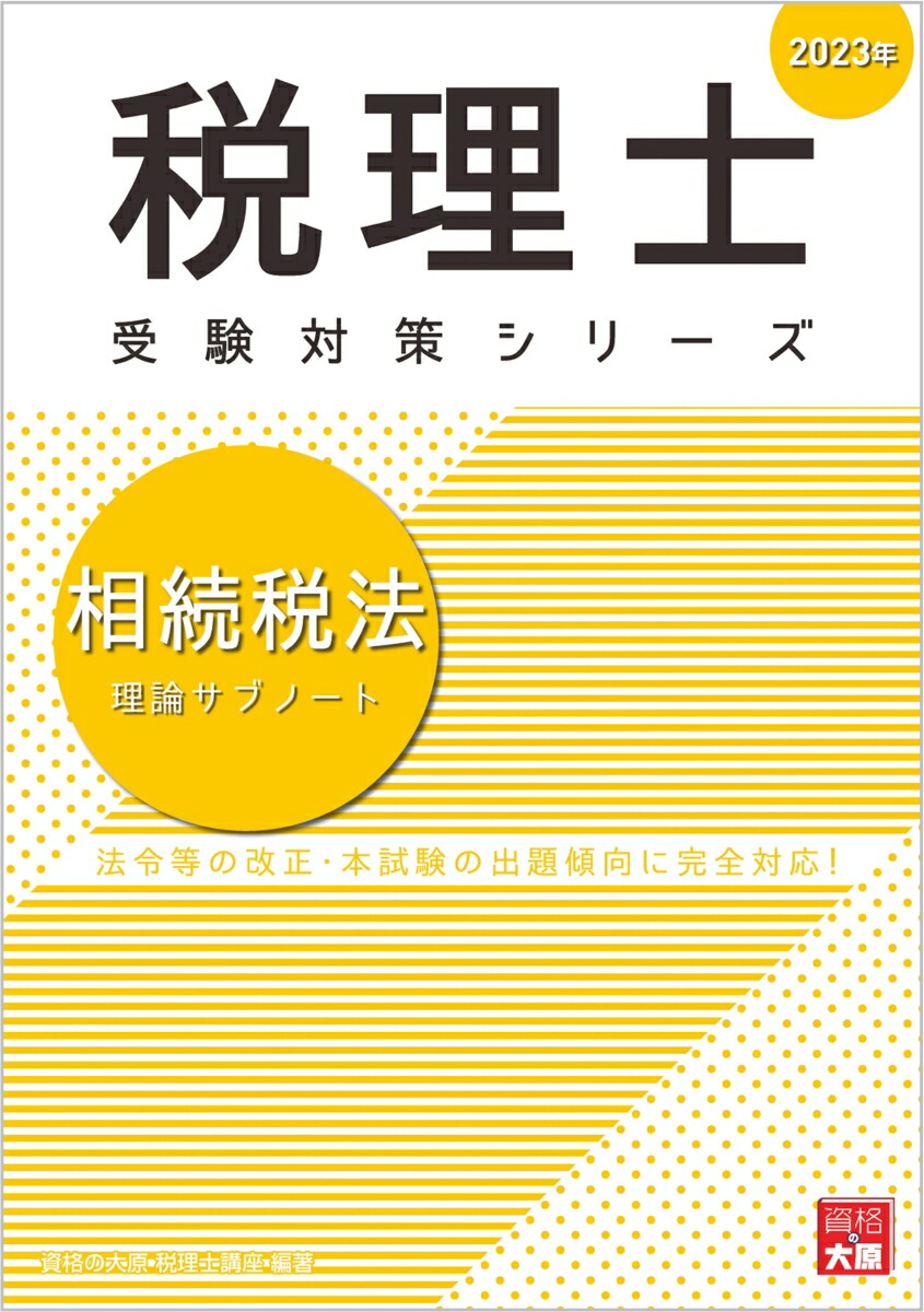 楽天ブックス: 相続税法理論サブノート（2023年） - 資格の大原税理士講座 - 9784864869409 : 本