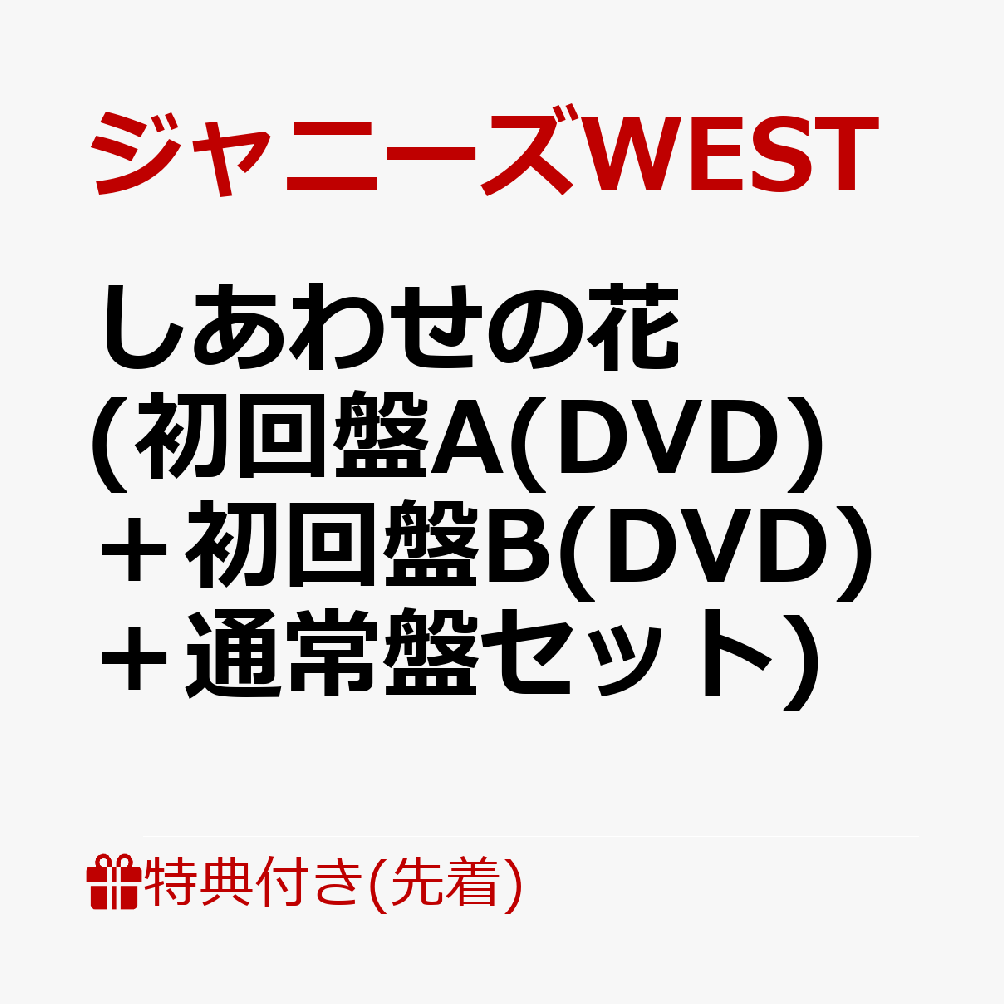 初回限定【先着特典】しあわせの花 (初回盤A(DVD)＋初回盤B(DVD)＋通常盤セット)(クリアファイル(A4サイズ))