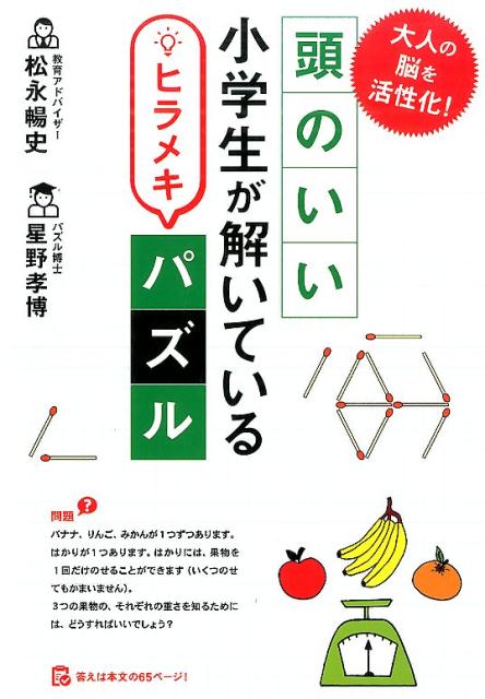 楽天ブックス 頭のいい小学生が解いているヒラメキパズル 大人の脳を活性化 松永暢史 本