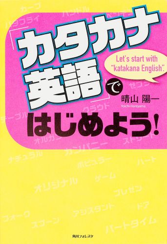 楽天ブックス カタカナ英語 ではじめよう 晴山陽一 本