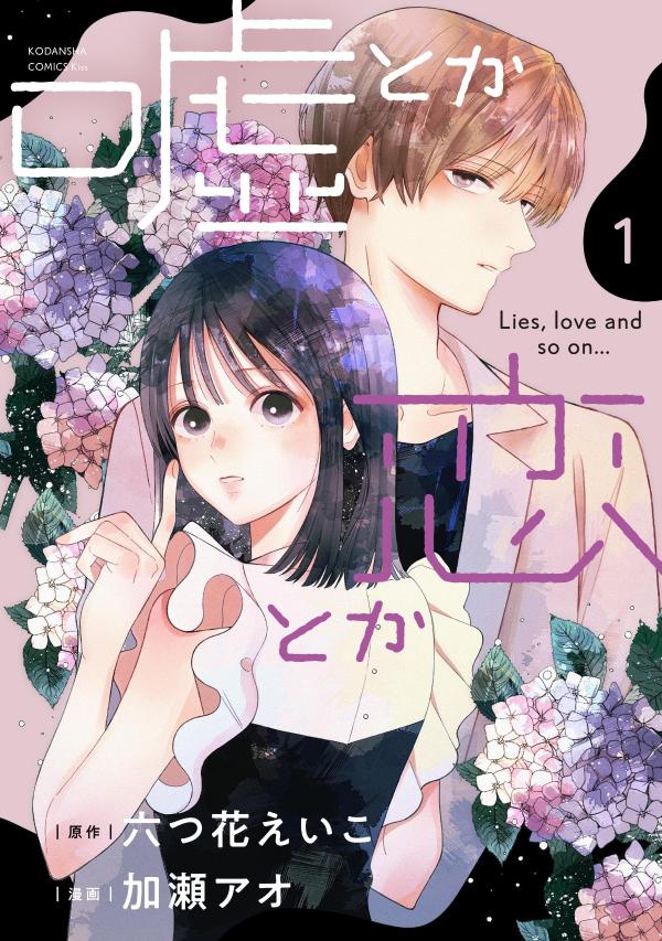 楽天ブックス: 嘘とか恋とか（1） - 六つ花 えいこ