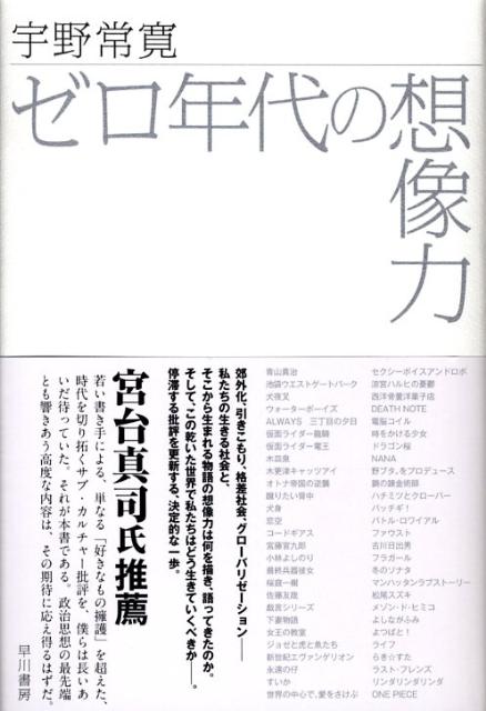 楽天ブックス ゼロ年代の想像力 宇野常寛 本