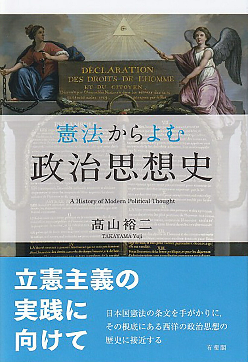 楽天ブックス: 憲法からよむ政治思想史 - 高山 裕二 - 9784641149410 : 本