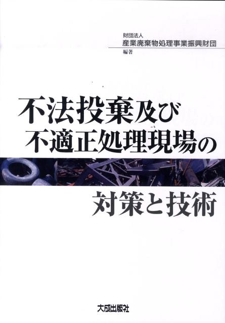 PCB処理技術ガイドブック(改訂版) （9121(PCB製造トラブル 