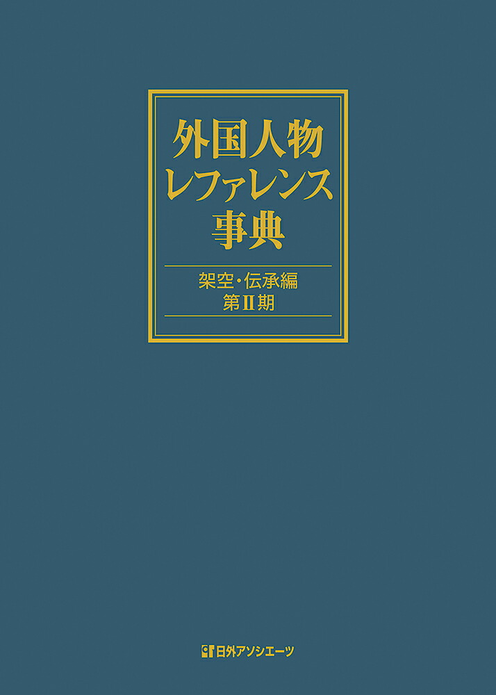 楽天ブックス: 外国人物レファレンス事典 架空・伝承編 第2期 - 日外