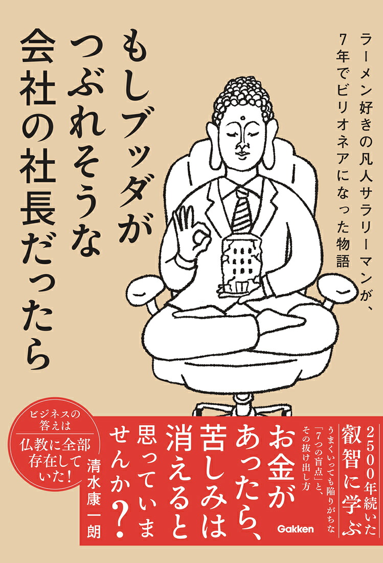 もしブッダがつぶれそうな会社の社長だったらラーメン好きの凡人サラリーマンが、7年でビリオネアになった物語[清水康一朗]