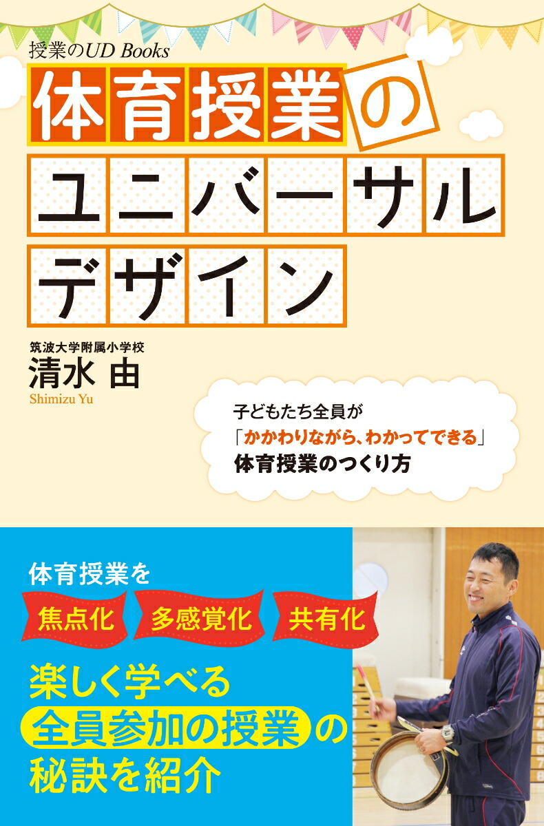 楽天ブックス 体育授業のユニバーサルデザイン 清水 由 本