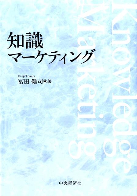 楽天ブックス: 知識マーケティング - 冨田健司 - 9784502159411 : 本