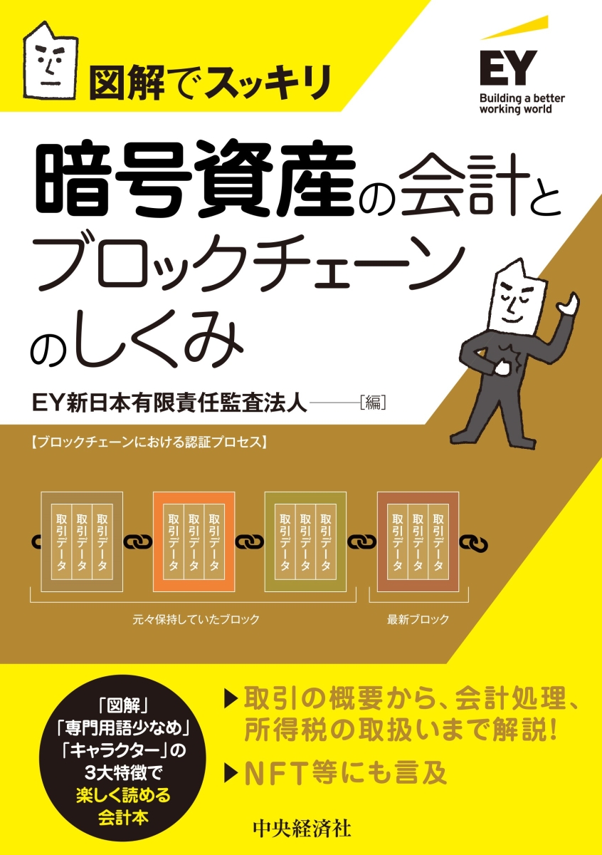 楽天ブックス: 暗号資産の会計とブロックチェーンのしくみ - EY新日本